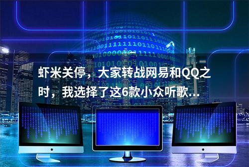 虾米关停，大家转战网易和QQ之时，我选择了这6款小众听歌方案