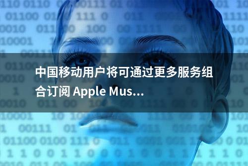 中国移动用户将可通过更多服务组合订阅 Apple Music