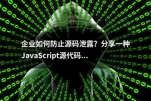 企业如何防止源码泄露？分享一种JavaScript源代码管理方法