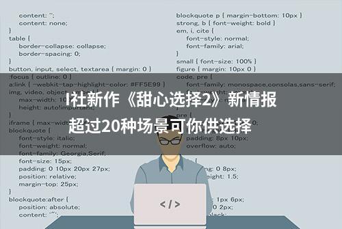 I社新作《甜心选择2》新情报 超过20种场景可你供选择