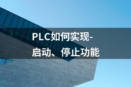 PLC如何实现-启动、停止功能