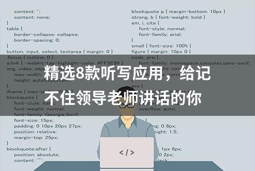 精选8款听写应用，给记不住领导老师讲话的你