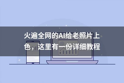 火遍全网的AI给老照片上色，这里有一份详细教程