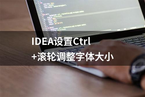 IDEA设置Ctrl+滚轮调整字体大小