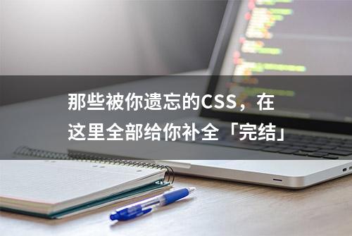 那些被你遗忘的CSS，在这里全部给你补全「完结」