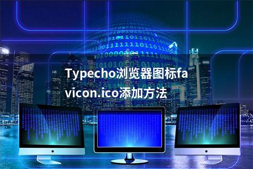 Typecho浏览器图标favicon.ico添加方法