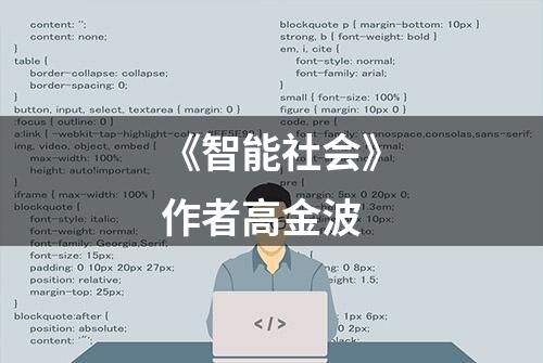 《智能社会》作者高金波