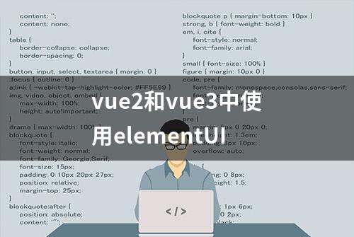 vue2和vue3中使用elementUI