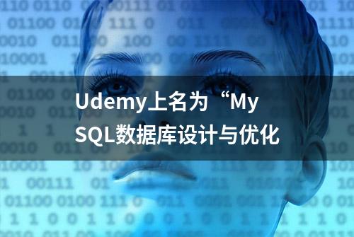 Udemy上名为“MySQL数据库设计与优化