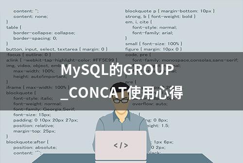 MySQL的GROUP_CONCAT使用心得