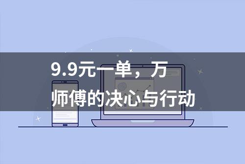 9.9元一单，万师傅的决心与行动