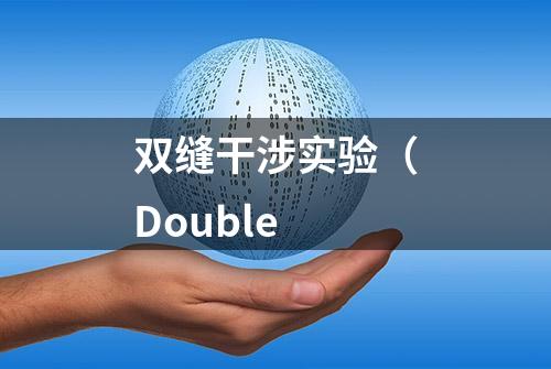 双缝干涉实验（Double