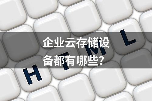 企业云存储设备都有哪些？