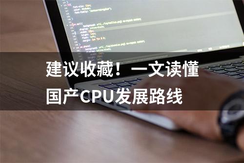 建议收藏！一文读懂国产CPU发展路线