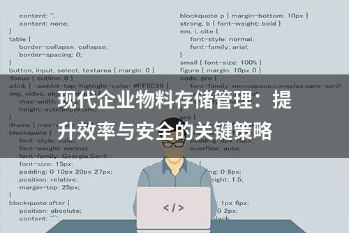 现代企业物料存储管理：提升效率与安全的关键策略