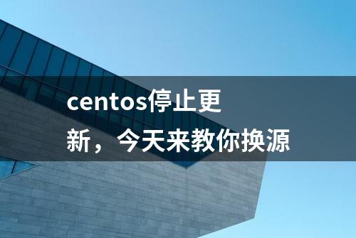 centos停止更新，今天来教你换源