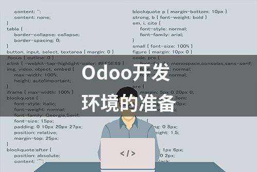 Odoo开发环境的准备