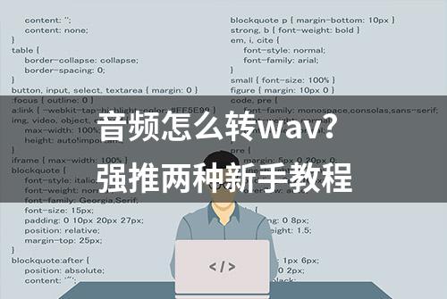 音频怎么转wav？强推两种新手教程