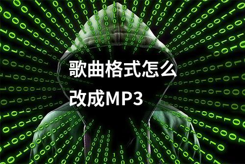 歌曲格式怎么改成MP3