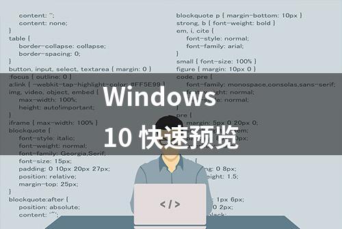 Windows10 快速预览