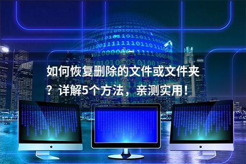 如何恢复删除的文件或文件夹？详解5个方法，亲测实用！