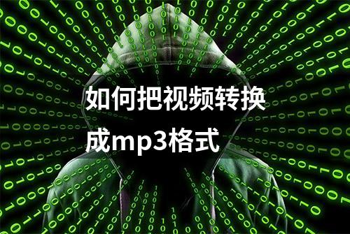 如何把视频转换成mp3格式