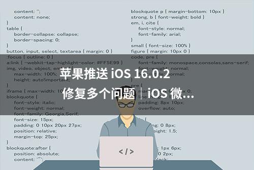 苹果推送 iOS 16.0.2 修复多个问题｜iOS 微信 8.0.29 新版本