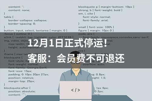 12月1日正式停运！客服：会员费不可退还