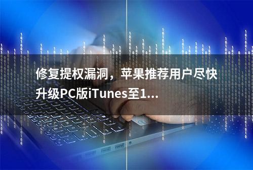 修复提权漏洞，苹果推荐用户尽快升级PC版iTunes至12.12.9