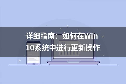 详细指南：如何在Win10系统中进行更新操作