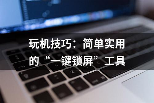 玩机技巧：简单实用的“一键锁屏”工具