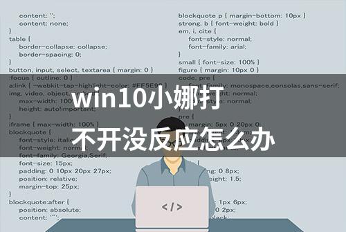 win10小娜打不开没反应怎么办