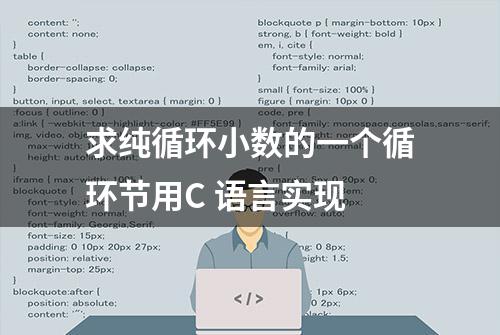 求纯循环小数的一个循环节用C 语言实现