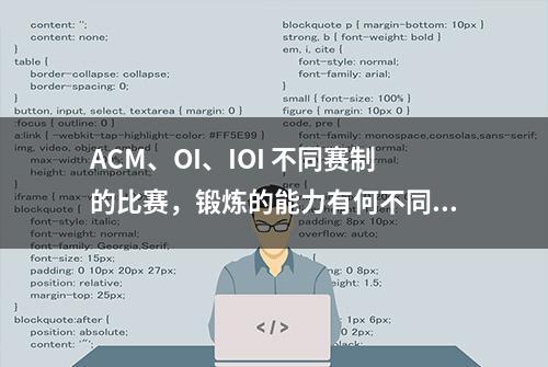 ACM、OI、IOI 不同赛制的比赛，锻炼的能力有何不同？