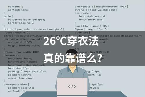 26℃穿衣法真的靠谱么？