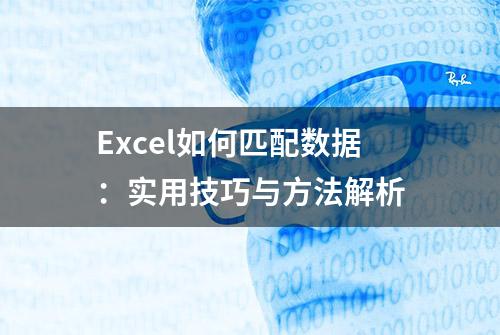 Excel如何匹配数据：实用技巧与方法解析