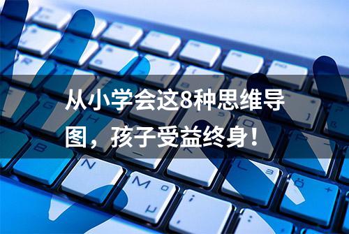 从小学会这8种思维导图，孩子受益终身！