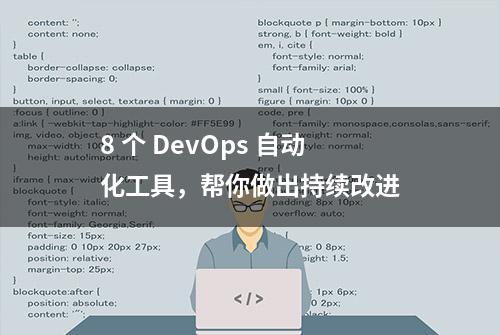 8 个 DevOps 自动化工具，帮你做出持续改进