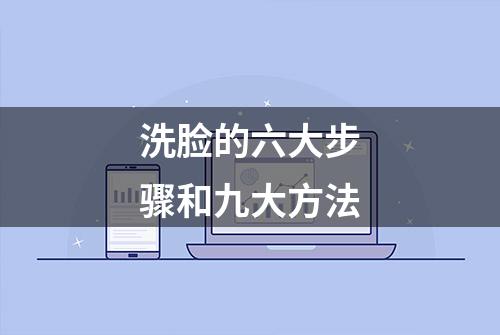 洗脸的六大步骤和九大方法