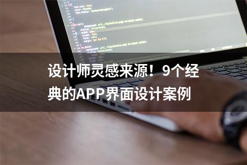 设计师灵感来源！9个经典的APP界面设计案例