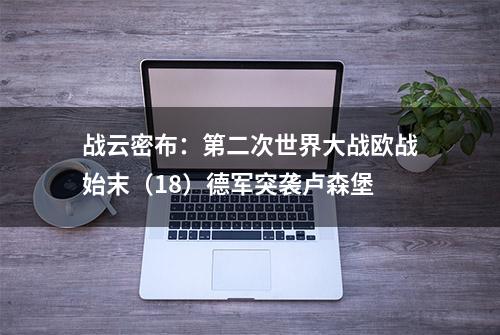 战云密布：第二次世界大战欧战始末（18）德军突袭卢森堡