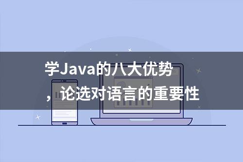 学Java的八大优势，论选对语言的重要性