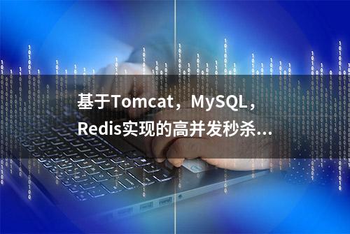 基于Tomcat，MySQL，Redis实现的高并发秒杀系统，源码免费分享