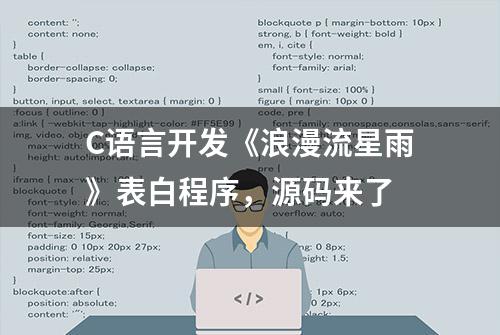 C语言开发《浪漫流星雨》表白程序，源码来了