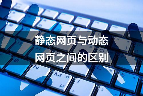 静态网页与动态网页之间的区别