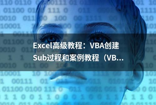 Excel高级教程：VBA创建Sub过程和案例教程（VBA调用SUB实例）