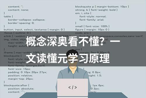 概念深奥看不懂？一文读懂元学习原理