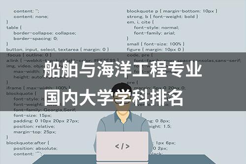 船舶与海洋工程专业国内大学学科排名