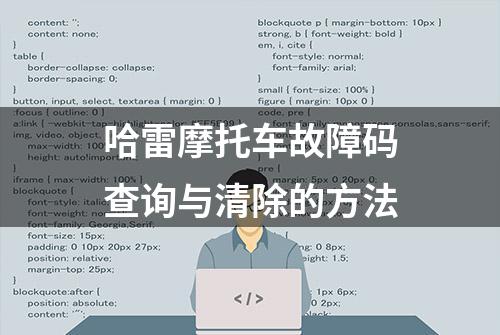 哈雷摩托车故障码查询与清除的方法