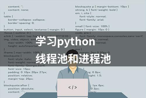 学习python线程池和进程池